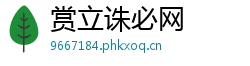 赏立诛必网